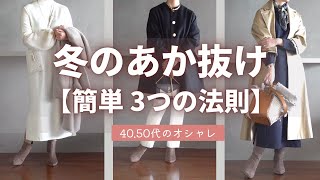 失敗しない！【冬のおしゃれ】3つの色のコツ 40代50代ファッション [upl. by Aicirtak]