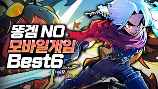 양산형 똥겜들이랑 비교 안돼는 재밌고 할만한 꿀잼 모바일게임 BEST6 [upl. by Uv]