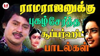 இளையராஜா இசையில் ராமராஜன் பாடல்கள் Super Hit Ramarajan Gautami Tamil Songs  Hornpipe Record Label [upl. by Eladnek]