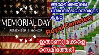 Memorial Day അമേരിക്കൻ സൈനീകരുടെ പേടിതോന്നാത്ത സ്മശാനംAmerican സൈനീക സ്മരണ [upl. by Fernas]