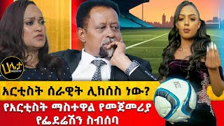 የአርቲስት ማስተዋል የመጀመሪያ የፌደሬሽን ስብሰባ  አርቲስት ሰራዊት ሊከሰስ ነው  Haleta tv [upl. by Madge]