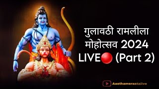 गुलावठी रामलीला मोहोत्सव 2024 LIVE🔴 Part 2 ramleela live [upl. by Inami]