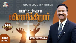 அவர் உன்னை விசாரிக்கிறார்  2  God cares for you  Anbarin Kural  EVG T STEPHEN [upl. by Woodruff]