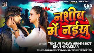 टुनटुनयादव  नशीब में नईखु  TuntunYadav KhushiKakkar  Nashib Me Naikhu  New Sad Song 2024 [upl. by Ailec]