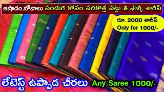 pick any Saree 1000 ఇలాంటి bonalu aadhi ఆఫర్స్ Dont Miss ఉప్పాడ కుప్పడం పట్టు చీరలు ఇంక ఎన్నో [upl. by Clower784]