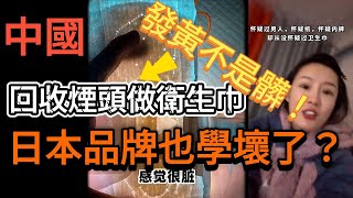 中國衛生巾全體塌房是真的，但是你還是被誤導了！｜洋品牌也用回收煙頭做衛生巾？｜ [upl. by Aleacim]