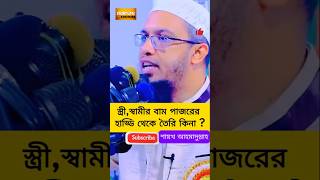 Ahmadullah Question Answer islamic ahmadullah waz shorts youtube shorts shortsfeed Bangla waz [upl. by Lindi]