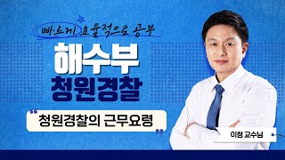 2022 해양수산부 청원경찰  이청쌤의 청원경찰의 근무요령 및 청원주의 감독자 지정 part3 에듀마켓 [upl. by Friend]