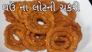 ઘઉં ના લોટ ની ચકરીwheat flour chakli recipe in gujraticrispy and soft chakri recipe in gujrati [upl. by Suollecram461]