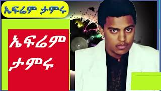 ኤፍሬም ታምሩ  ምርጥ ዘፈኖች ስብስብ  Ephrem Tamiru [upl. by Pleasant]