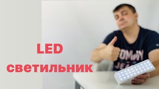 СВЕТИЛЬНИК светодиодный LED Свет в квартире лед во время Блэкаута [upl. by Primrose776]