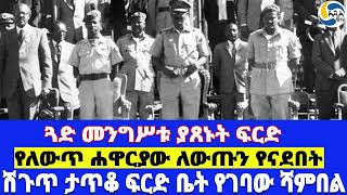 ጓድ መንግሥቱ ያጸኑት ፍርድ፤ሽጉጥ ታጥቆ ፍርድ ቤት የገባው ሻምበል፤የለውጥ ሐዋርያው ለውጡን የናደበት Mengistu Haile Mariam [upl. by Dotti]