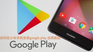 如何在小米手机安装google play 应用商店 [upl. by Pinette]