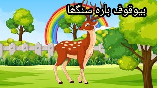 Foolish stag  Urdu Kahani  moral story  new story [upl. by Madelene]