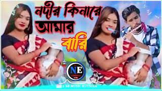 নদীর কিনারে আমার বারি🥀nodir kinare amar bari new  bangla song ❤️2024 ne musical [upl. by Aiza751]