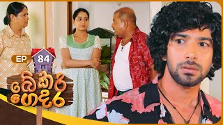 Bekari Gedara බේකරි ගෙදර  Episode 84  18th May 2024 [upl. by Uile]