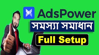 How To Create AdsPower Account 2023 Bangla  How To Setup AdsPower Perfectly 2023  AdsPower Signup [upl. by Anna-Diane]