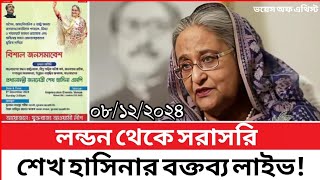 লন্ডন থেকে সরাসরি শেখ হাসিনার বক্তব্য আঃলীগের মহাসমাবেশ থেকে লাইভে ভাষণ দিচ্ছেন প্রধান মন্ত্রী। [upl. by Kiernan941]