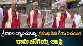 శ్రీవారిని దర్శించుకున్న ప్రముఖ సినీ గేయ రచయిత రామ జోగయ్య శాస్త్రి  Ramajogayya Sastry  Mega9tv [upl. by Bloomer]