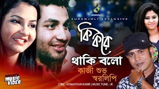 Ki Kore Thaki Bolo  Kazi Shuvo  Sharalipi  Bangla Song [upl. by Oirromed260]