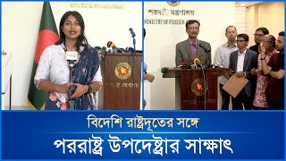 পররাষ্ট্র মন্ত্রনালয় থেকে সরাসরি  Mytv News [upl. by Waechter]