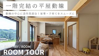 【ルームツアー】一階完結型の動線で平屋のような暮らしに／一歩も動かずに洗濯動線が完結／家族が並んでも余裕！造作洗面台／階段下の収納／勾配を活かした小屋裏収納／和モダン住宅／広和木材 [upl. by Lessard953]