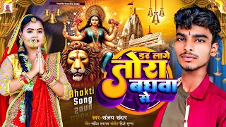 डर लागे तोरा बघवा से  Sanjay Sandar Durga Puja Song  Dar Lage Tora Baghawa Se  Durga Puja Song [upl. by Nrehtac]