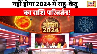 Rashifal 2024 नए साल में RahuKetu बनाएंगे इन राशियों को मालामाल  Astrology 2024  New YearNews18 [upl. by Latoye]