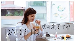 DARPHIN 週年慶怎麼買？ 回購率100分的產品 [upl. by Aehsa]