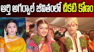 Aarti Agarwal Real Story  Aarthi Agarwal Biography in Telugu  Garam Chai [upl. by Zak65]