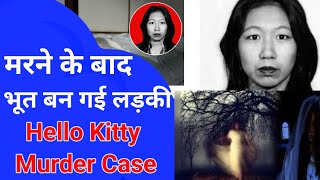 मरने के बाद भूत बन गई लड़की  Hello Kitty Murder Case  Crime alert  crime story in hindi [upl. by Adey]