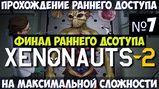 Xenonauts 2🔊 Финал раннего доступа Прохождение 7 [upl. by Thea]