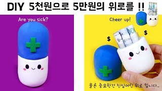 DIY 위로가 필요할때 알약을 선물하세요 [upl. by Imuya364]