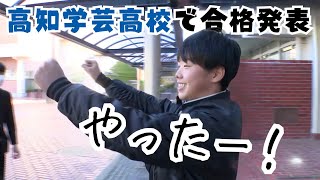 「高知学芸高校で一般入試の合格発表 合格した受験生が喜びの声」2024123放送 [upl. by Gamin]