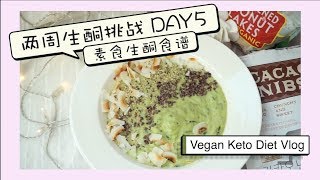 2周生酮挑战DAY5💪 吃素也能生酮  素食生酮食谱  素食油脂选择  Vegan KETO 2 weeks challenge vlog  MinjisLife [upl. by Marb]