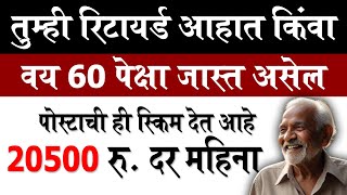 ज्येष्ठ नागरिक पैसे कमवून देणारी योजना । SCSS । saving scheme senior citizen  scss scheme details [upl. by Anallise]