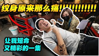 纹身究竟有多痛？！刺青过程大公开！【VLOG】 [upl. by Airdnahs]