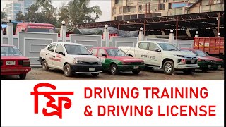 🔥ফ্রি ড্রাইভিং প্রশিক্ষণ ২০২৩  Free Driving Training 2023  BRTC driving training Dhaka [upl. by Sigismondo]