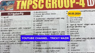 ✅TNPSC GROUP4 MODEL QUESTION 30052024 பொதுத்தமிழ் 💥தினகரன் நாளிதழ் [upl. by Imuy]