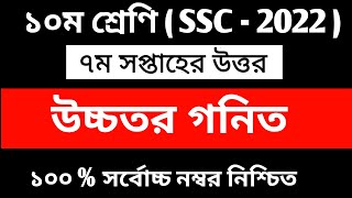 SSC 2022 7th Week Assignment  Class 10 7th Week Higher Math Assignment  SSC 2022 7th Week  Ans [upl. by Notsecnirp]