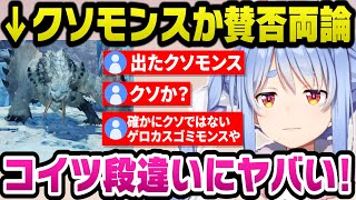 クソモンスか賛否が分かれる『ベリオロス』と死闘を繰り広げる配信が上手いぺこらｗ【ホロライブ切り抜き兎田ぺこら】 [upl. by Dedie911]