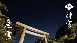 【伊勢神宮】神宮を感じる FEEL JINGU「産霊 ダイジェスト」4K ISEJINGU [upl. by Atinniuq]