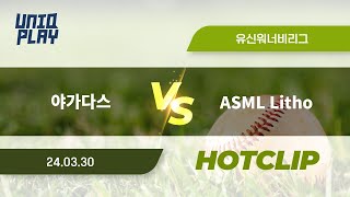 유니크플레이 야가다스 vs ASML Litho 핫클립  0330  유신고 [upl. by Rico]