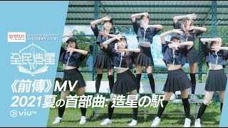 《全民造星IV》主題曲 《前傳》MV 2021夏の首部曲：造星の駅 [upl. by Ynamreg]