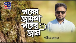 জনপ্রিয় বাংলা সংগীত  পরের জায়গা পরের জমি  Porer Jayga Porer Jomi  Sharif Hossen [upl. by Bail]