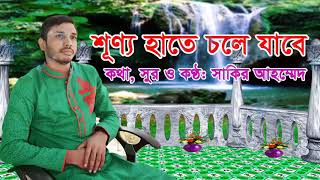 শূণ্য হাতে চলে যাবে  বাংলা গজল সাকির আহমেদ Shunno hate chole jabe Bangla Gojol Shakir Ahmed [upl. by Allenod]