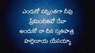 Enduko Nanninthaga Neevu Preminchithivo Deva Song Lyrics  Telugu Christian Songs With Lyrics [upl. by Arimaj]