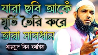 কিয়ামতের মাঠে ৩ তিন শ্রেণীর মানুষকে জাহান্নাম ধরবে  Mahmud Bin Quasim  Mahmud bin kashem [upl. by Leyes]