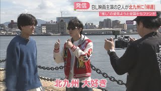 オール北九州ロケのタイのBL映画 主演俳優たちが帰ってきた！「ド派手」衣装姿にファン歓喜 福岡 [upl. by Epillihp]