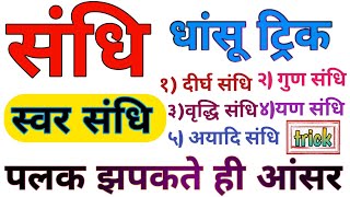 संधि हिंदी व्याकरण sandhi in hindi  sandhi trick in hindi hindi। vyakaran sandhi with trick hindi [upl. by Windsor341]